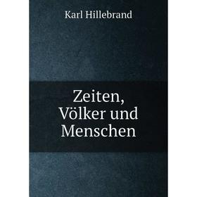 

Книга Zeiten, Völker und Menschen. Karl Hillebrand