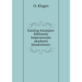 

Книга Katalog ėstampov Biblīoteki Imperatorskoĭ akademīi khudozhestv