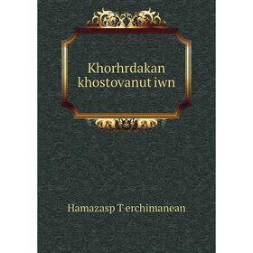 

Книга Khorhrdakan khostovanutʻiwn