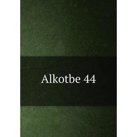 

Книга Alkotbe 44