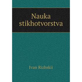 

Книга Nauka stikhotvorstva