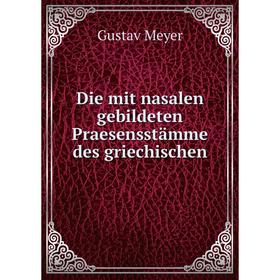 

Книга Die mit nasalen gebildeten Praesensstämme des griechischen. Gustav Meyer