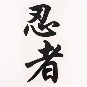 Термонаклейка «Иероглиф ниндзя», 14 х 29 см, набор 10 шт.