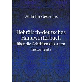 

Книга Hebräisch-deutsches Handwörterbuchüber die Schriften des alten Testaments. W. Gesenius