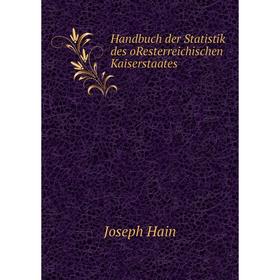 

Книга Handbuch der Statistik des oResterreichischen Kaiserstaates. Joseph Hain