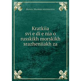 

Книга Kratkīia svi︠e︡di︠e︡nia o russkikh morskikh srazhenīiakh za