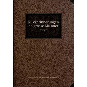 

Книга Rückerinnerungen an grosse Männer text. Christian Karl August Ludwig Massenbach