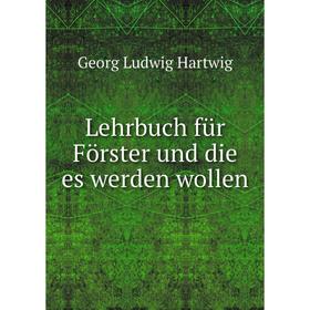 

Книга Lehrbuch für Förster und die es werden wollen