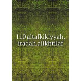 

Книга 110 altafkikiyyah. iradah. alikhtilaf