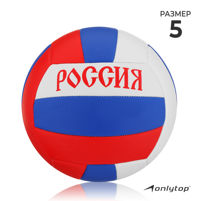 фото Мяч волейбольный «россия», пвх, машинная сшивка, 18 панелей, размер 5 onlytop