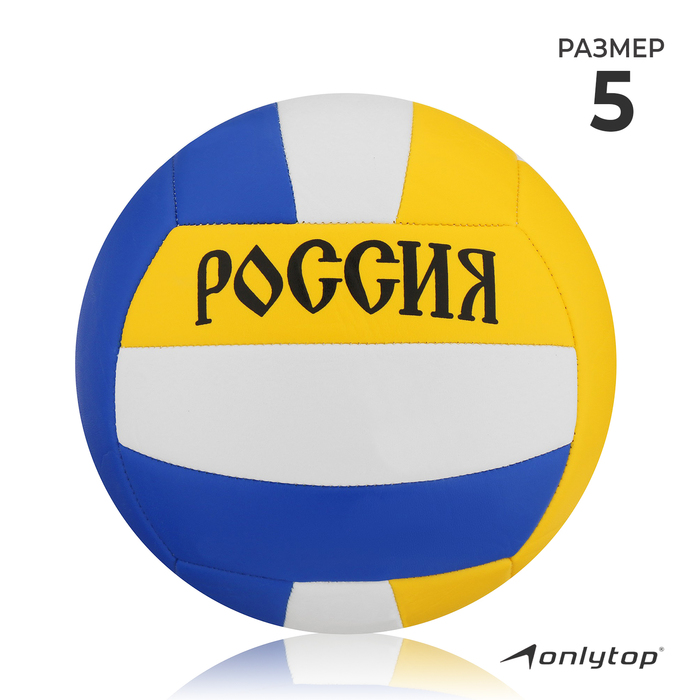 фото Мяч волейбольный «россия», размер 5, 18 панелей, pvc, машинная сшивка onlitop