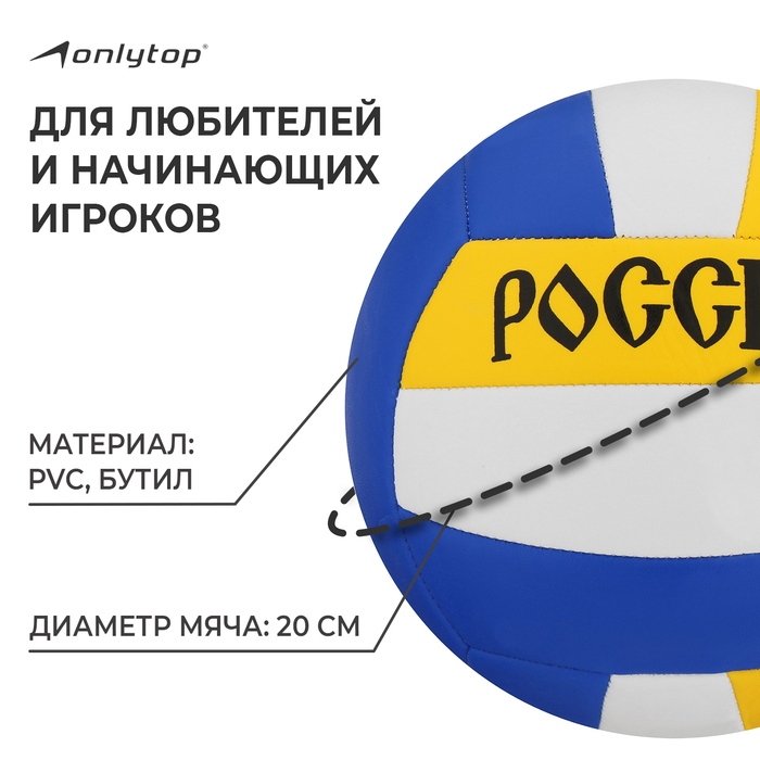 фото Мяч волейбольный onlytop «россия», пвх, машинная сшивка, 18 панелей, р. 5