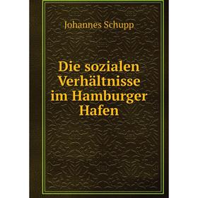 

Книга Die sozialen Verhältnisse im Hamburger Hafen. Johannes Schupp