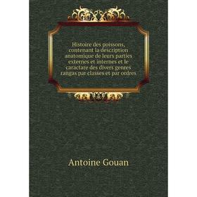 

Книга Histoire des poissons, contenant la description anatomique de leurs parties externes et internes et le caractare des divers genres rangas par cl