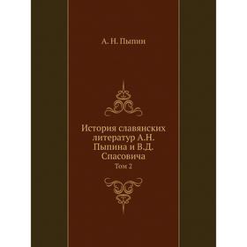 

История славянских литератур А. Н. Пыпина и В. Д. Спасовича. Том 2. А. Н. Пыпин