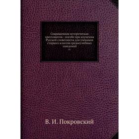 

Сокращенная историческая хрестоматия : пособе при изучении Русской словесности для учеников старших классов среднеучебных заведений 01