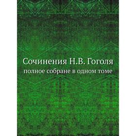 

Сочинения Н. В. Гоголяполное собране в одном томе. Н. Гоголь