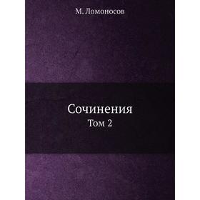 

Сочинения. Том 2. М. Ломоносов