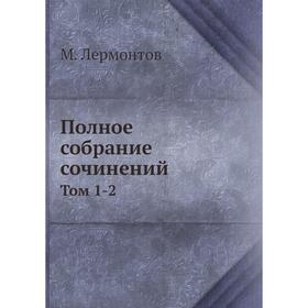 

Полное собрание сочинений. Том 1-2. М. Лермонтов