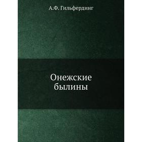 

Онежские былины. А. Ф. Гильфердинг