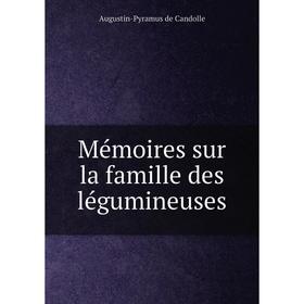 

Книга Mémoires sur la famille des légumineuses