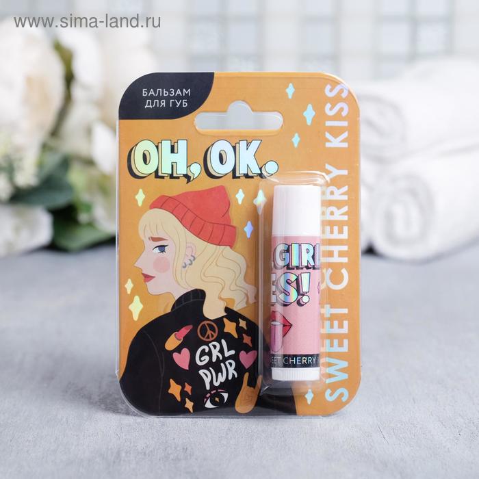 

Бальзам для губ Yes, girl, yes, аромат вишня