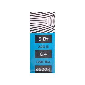 

Лампа светодиодная Luazon Lighting G4, 220 В, 5 Вт, 350 Лм, 6500 K, 320°, силикон