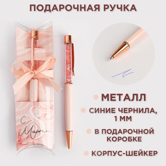 Ручка шейкер подарочная «С 8 марта», металл, розовый футляр