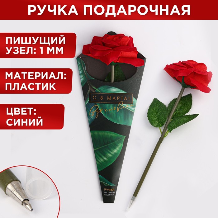 Ручка роза «С 8 марта!»