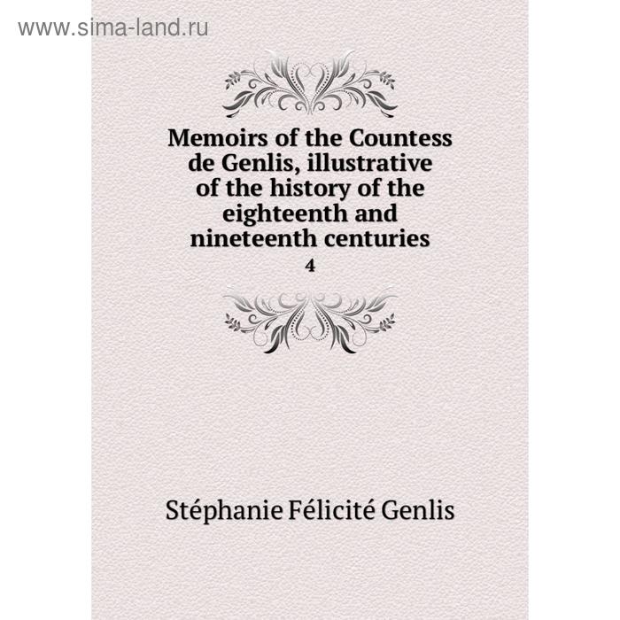 фото Книга memoirs of the countess de genlis, illustrative of the history of the eighteenth and nineteenth centuries 4 nobel press