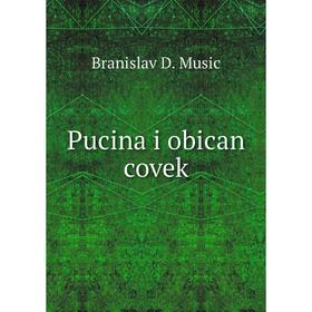 

Книга Pucina i obican covek. Branislav D. Music