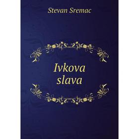 

Книга Ivkova slava. Stevan Sremac
