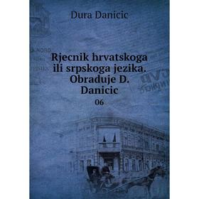 

Книга Rjecnik hrvatskoga ili srpskoga jezika. Obraduje D. Danicic 06. Dura Danicic