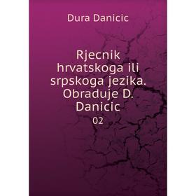 

Книга Rjecnik hrvatskoga ili srpskoga jezika. Obraduje D. Danicic 02. Dura Danicic