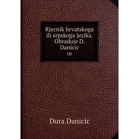 

Книга Rjecnik hrvatskoga ili srpskoga jezika. Obraduje D. Danicic 08. Dura Danicic