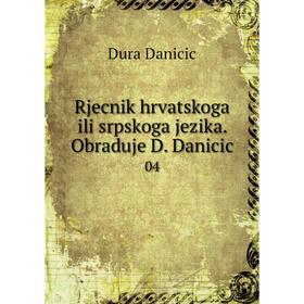 

Книга Rjecnik hrvatskoga ili srpskoga jezika. Obraduje D. Danicic 04. Dura Danicic