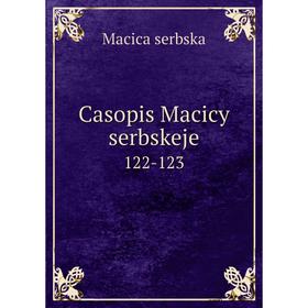 

Книга Casopis Macicy serbskeje122-123. Macica serbska