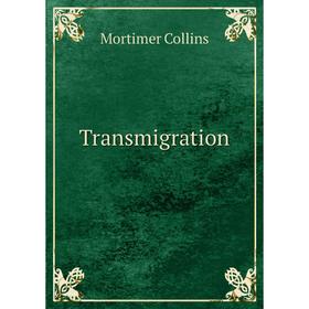 

Книга Transmigration. Mortimer Collins