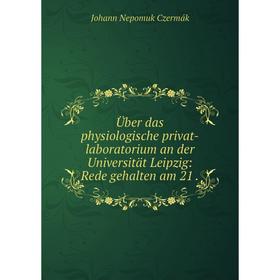 

Книга Über das physiologische privat-laboratorium an der Universität Leipzig: Rede gehalten am 21. Johann Nepomuk Czermák