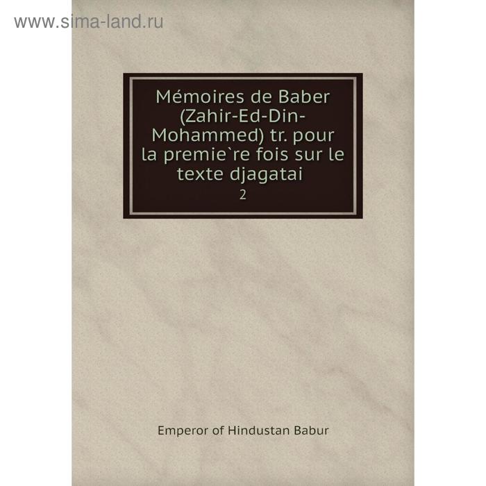 фото Книга mémoires de baber (zahir-ed-din-mohammed) tr pour la première fois sur le texte djagataï2 nobel press