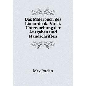 

Книга Das Malerbuch des Lionardo da Vinci. Untersuchung der Ausgaben und Handschriften. Max Jordan