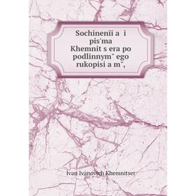 

Книга Sochinenīi a i pis'ma Khemnit︠s︡era po podlinnymʺ ego rukopis i amʺ,. Ivan Ivanovich Khemnitser