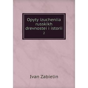 

Книга Opyty izucheniia russkikh drevnostei i istorii2