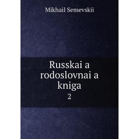 

Книга Russkai a rodoslovnai a kniga 2. Mikhail Semevskii