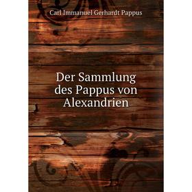 

Книга Der Sammlung des Pappus von Alexandrien. Carl Immanuel Gerhardt Pappus