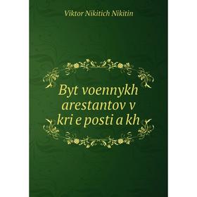

Книга Byt voennykh arestantov v kri e posti a kh. Viktor Nikitich Nikitin