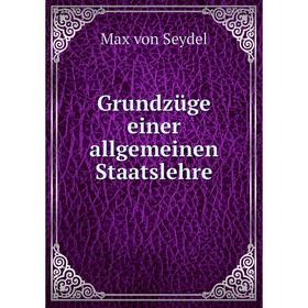 

Книга Grundzüge einer allgemeinen Staatslehre. Max von Seydel