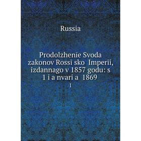 

Книга Prodolzhenīe Svoda zakonov Rossīsko Imperīi, izdannago v 1857 godu: s 1 I anvari a 1869. 1. Russia