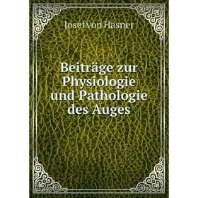 

Книга Beiträge zur Physiologie und Pathologie des Auges. Josef von Hasner