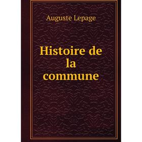 

Книга Histoire de la commune. Auguste Lepage